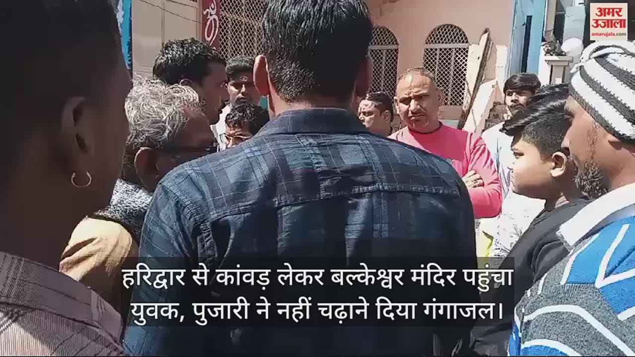VIDEO : 400 किमी पैदल चल कांवड़ लेकर बल्केश्वर मंदिर पहुंचा युवक, पुजारी ने नहीं चढ़ाने दिया गंगाजल