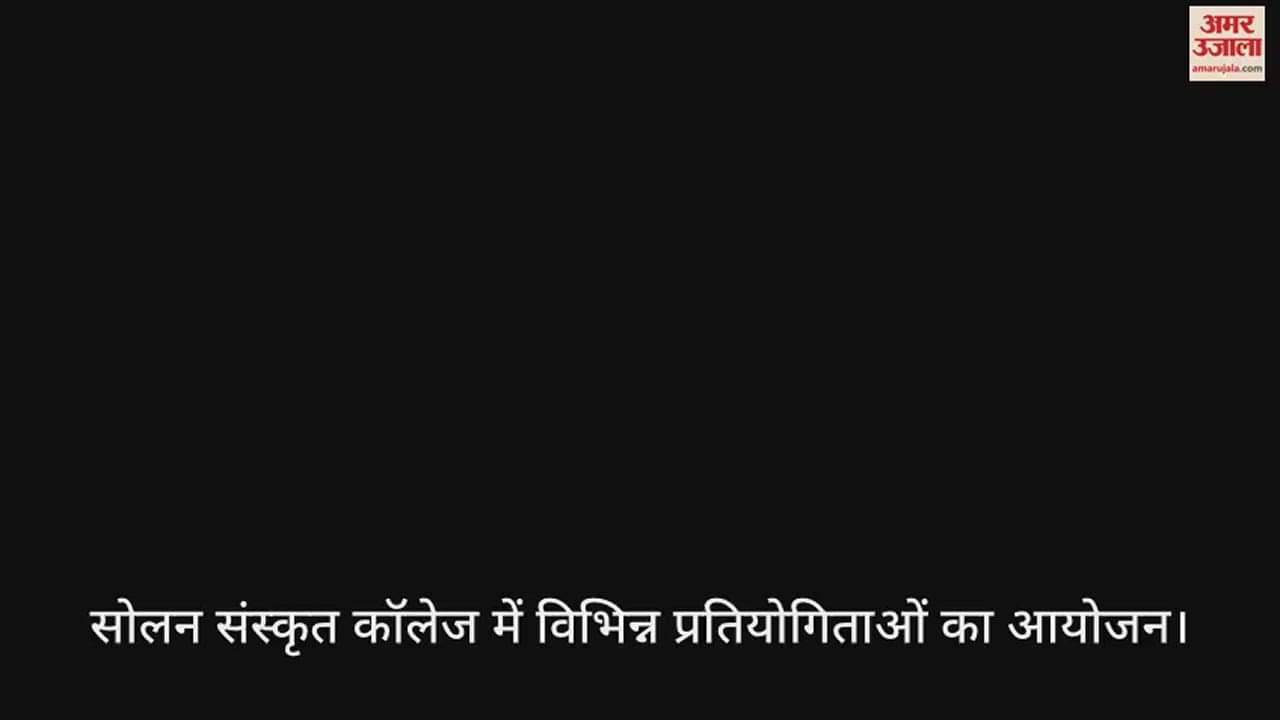 VIDEO : Various competitions organized in Solan Sanskrit College