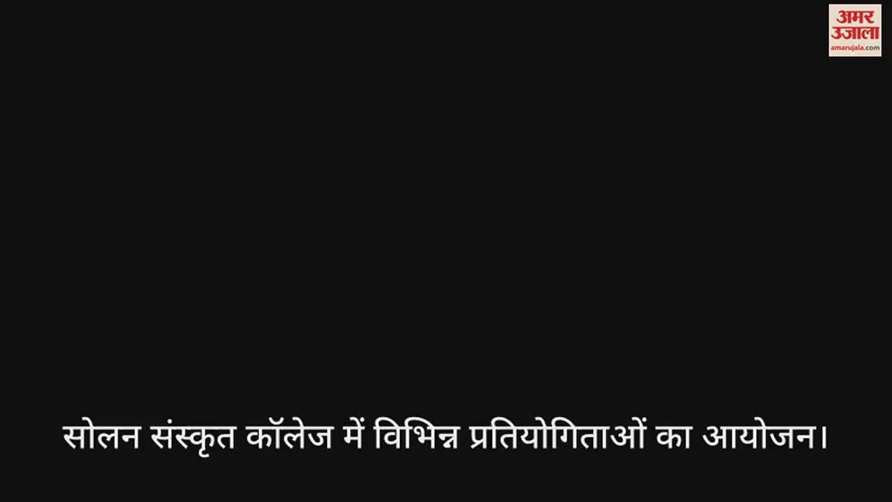 VIDEO : Various competitions organized in Solan Sanskrit College