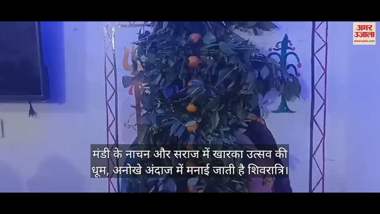 VIDEO : Kharka festival is celebrated in dance and saraj of Mandi, Shivratri is celebrated in a unique style.