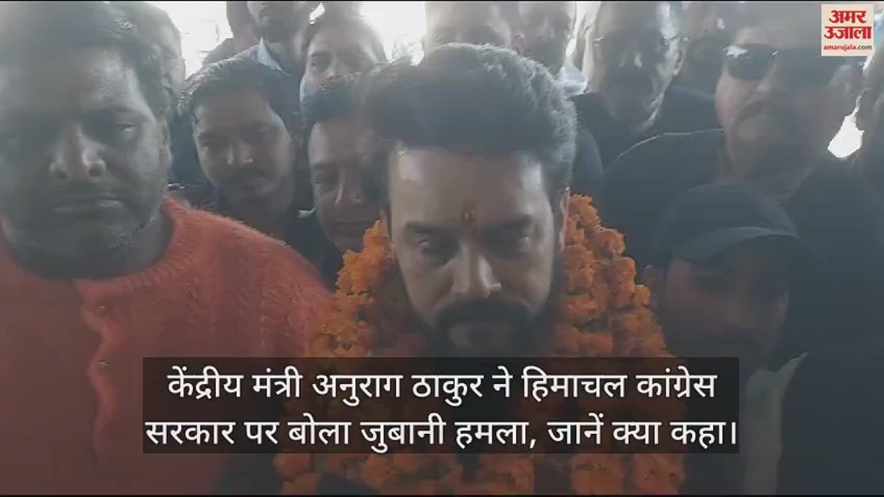 VIDEO : Anurag Thakur  statement over himachal congress govt in una
