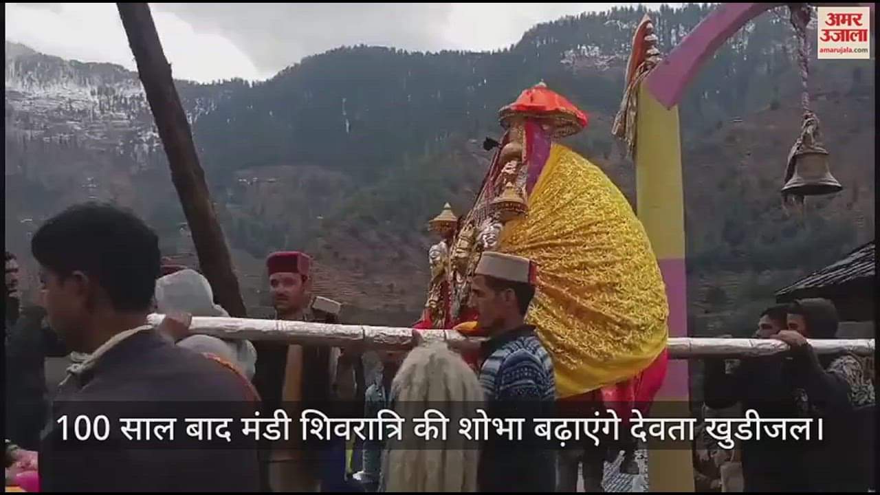 VIDEO : devta Khudijal will enhance the beauty of Mandi Shivratri after 100 years