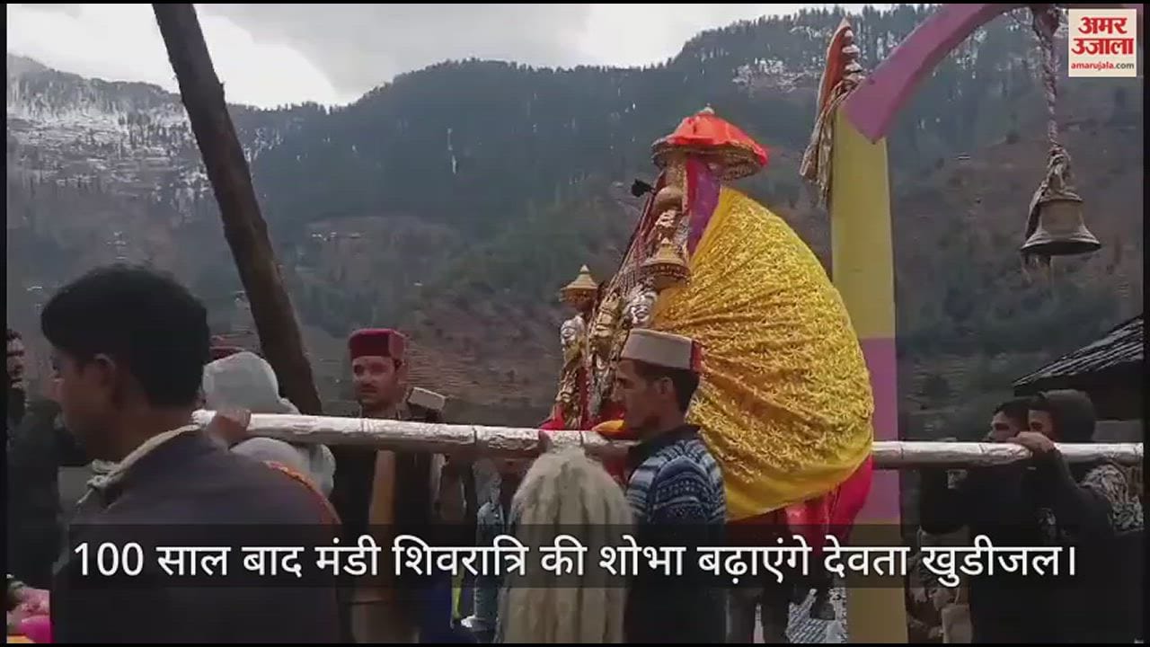 VIDEO : devta Khudijal will enhance the beauty of Mandi Shivratri after 100 years