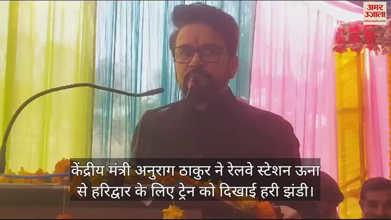 VIDEO : Union Minister Anurag Thakur flagged off the train from Una railway station to Haridwar