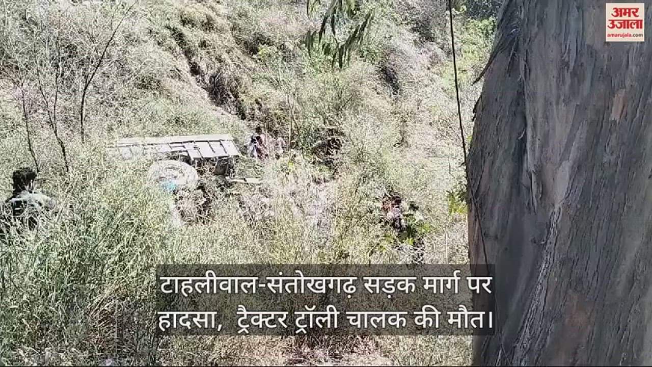 VIDEO : Accident on Tahliwal-Santokhgarh road, tractor trolley driver died