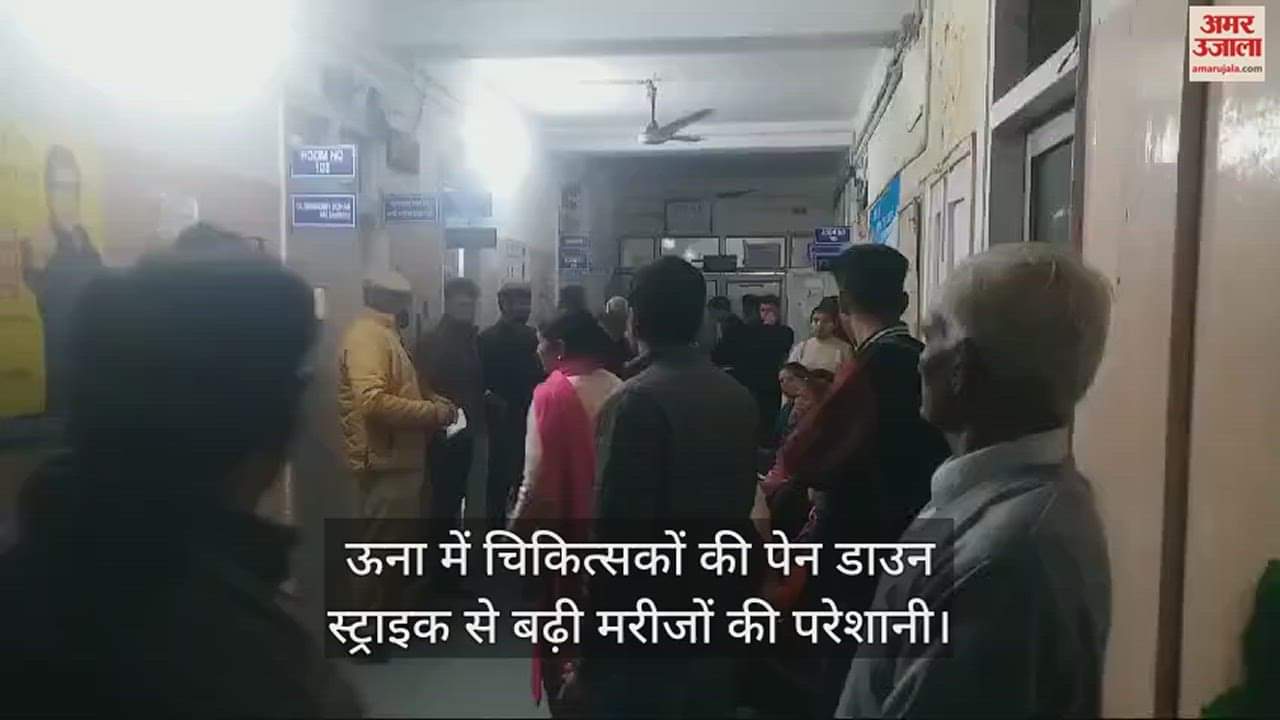 VIDEO : Pain down strike of doctors in Una increases the problems of patients.