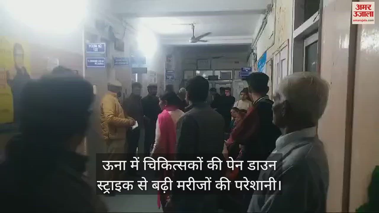 VIDEO : Pain down strike of doctors in Una increases the problems of patients.