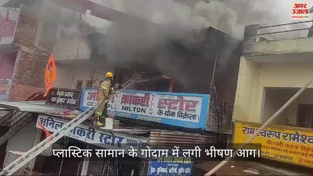 VIDEO : प्रतापगढ़ : प्लास्टिक उत्पाद की गोदाम में लगी भीषण आग, लगभग डेढ़ करोड़ का सामान जलकर हुआ राख