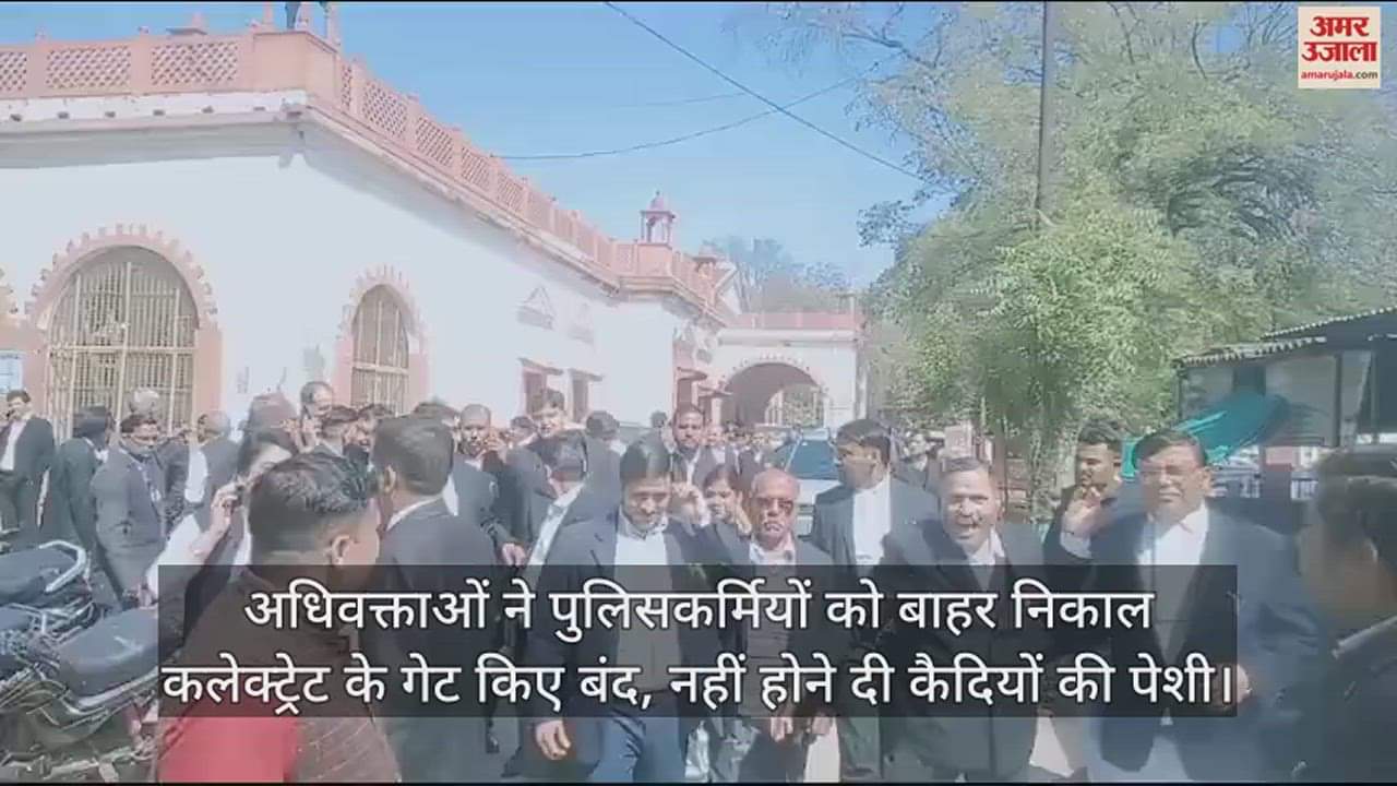 VIDEO : अधिवक्ताओं ने पुलिसकर्मियों को बाहर निकाल कलेक्ट्रेट के गेट किए बंद, नहीं होने दी कैदियों की पेशी