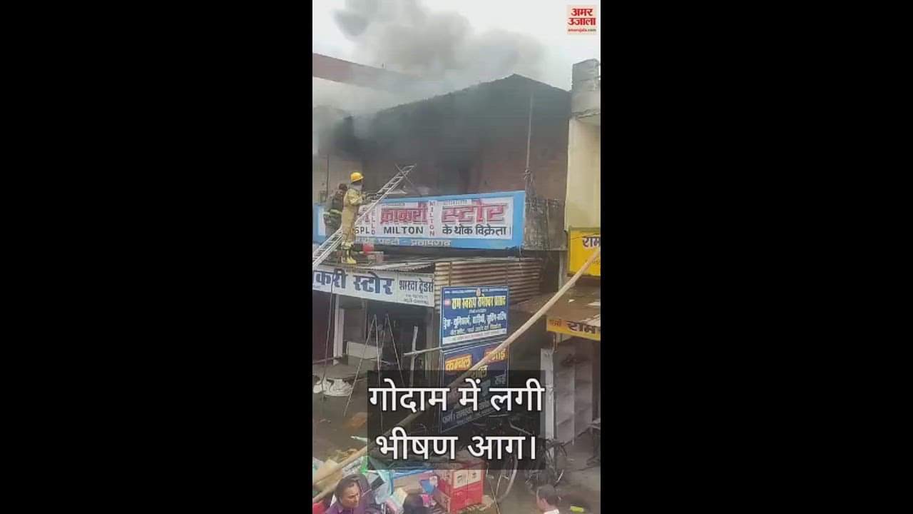 VIDEO : प्रतापगढ़ : प्लास्टिक उत्पाद की गोदाम में लगी भीषण आग, लगभग डेढ़ करोड़ का सामान जलकर हुआ राख