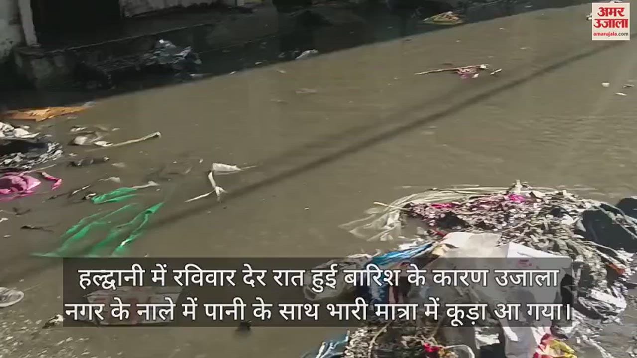VIDEO : हल्द्वानी में 55 घरों में घुसा गंदा पानी, सड़क पर बहे टेपों; लोगों का बाहर निकलना हुआ मुश्किल