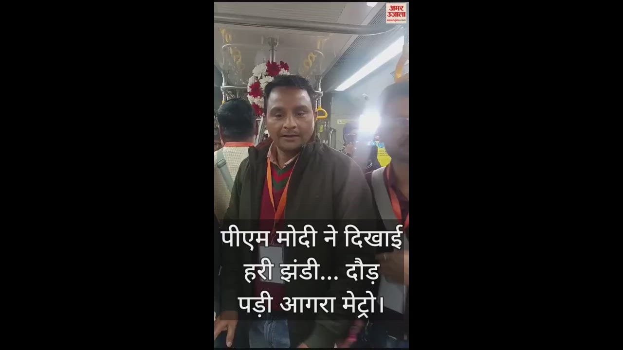VIDEO : पीएम मोदी ने दिखाई हरी झंडी... दौड़ पड़ी आगरा मेट्रो
