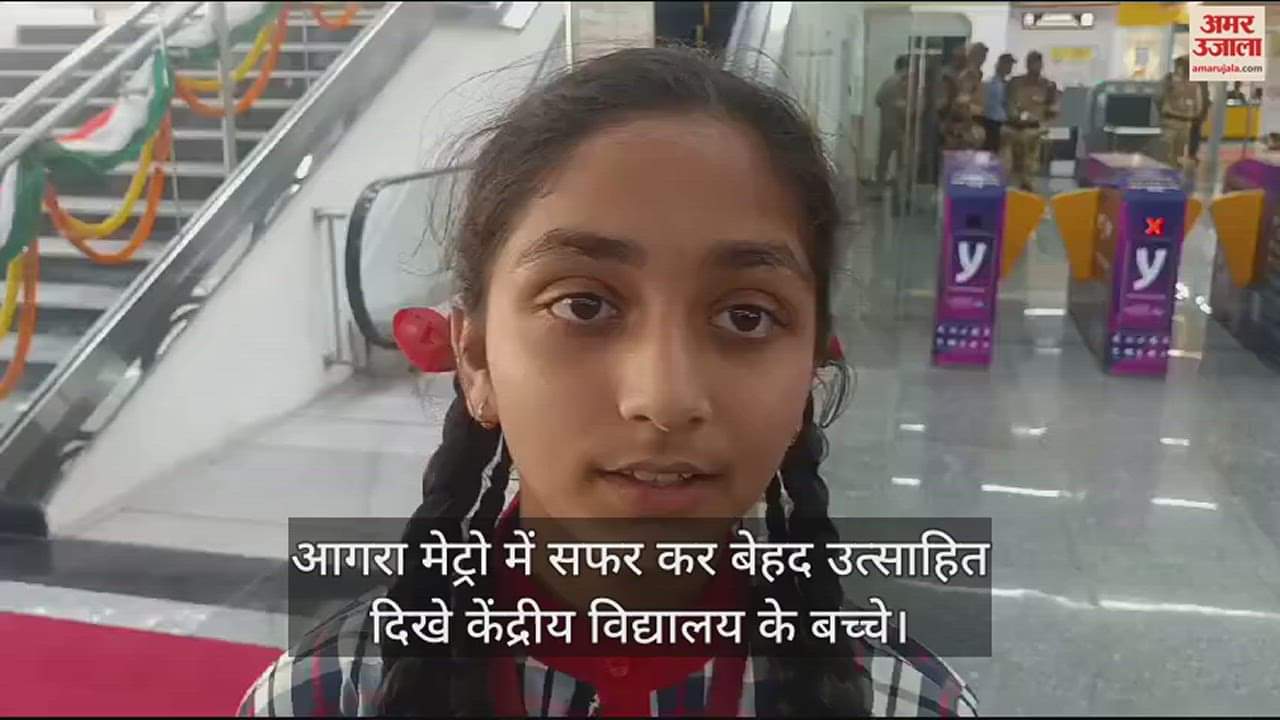 VIDEO : आगरा मेट्रो में सफर कर बेहद उत्साहित दिखे केंद्रीय विद्यालय के बच्चे