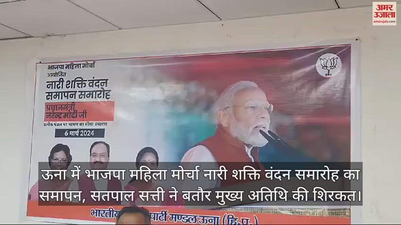 VIDEO : BJP Mahila Morcha Nari Shakti Vandan ceremony concludes in Una