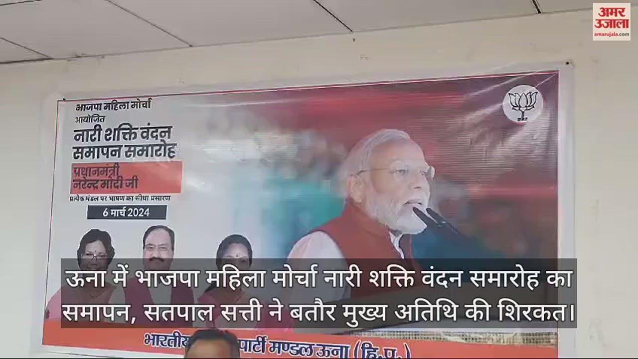 VIDEO : BJP Mahila Morcha Nari Shakti Vandan ceremony concludes in Una