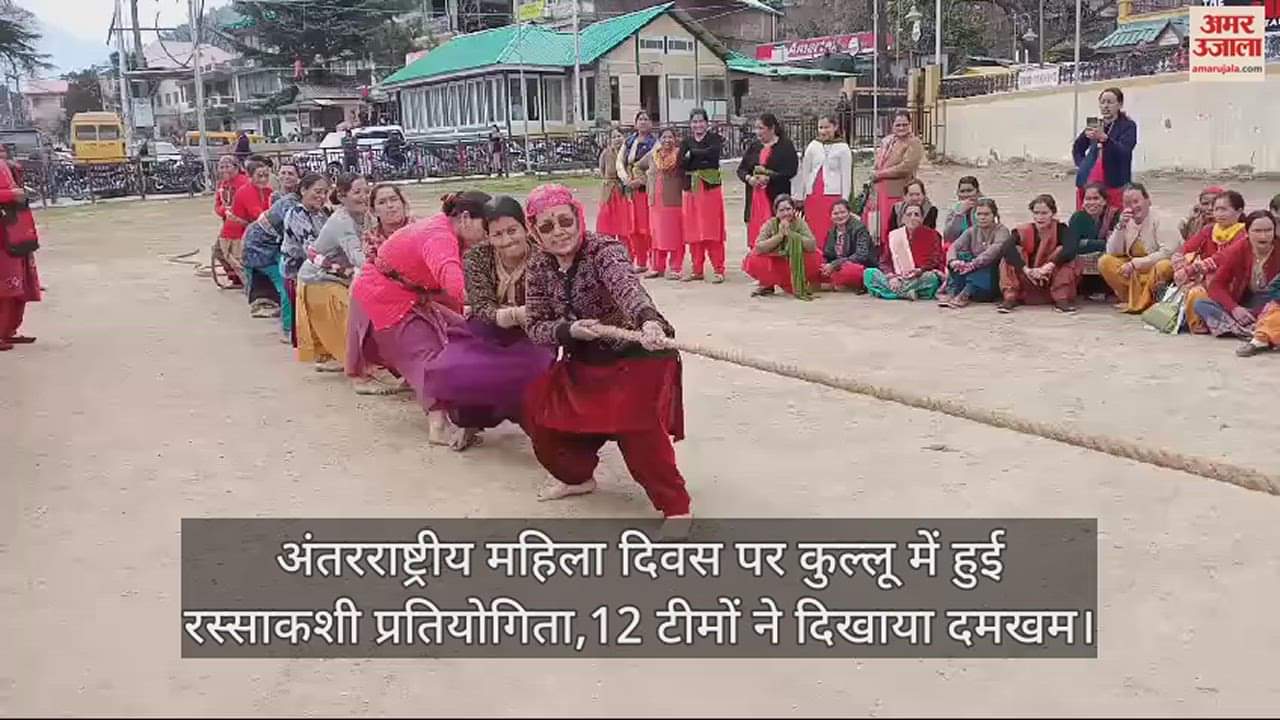 VIDEO : Tug of war competition held in Kullu on International Women's Day 12 teams showed their strength