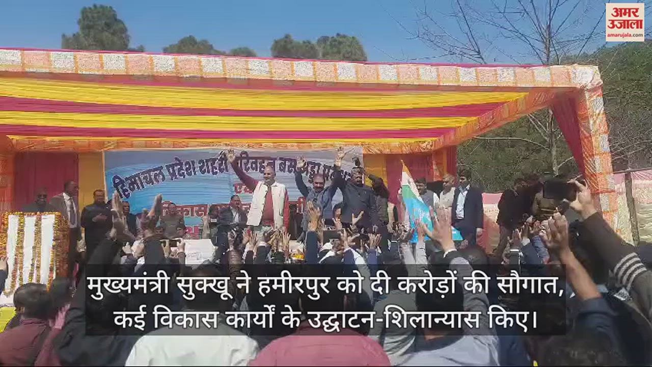 VIDEO : CM Sukhu inaugurated and laid the foundation stone of development works in hamirpur