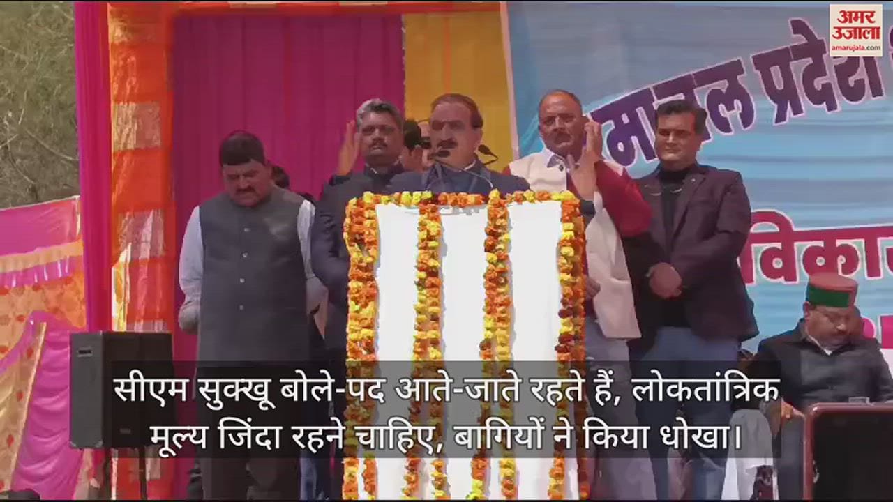 VIDEO : cm sukhvinder Sukhu said  posts keep coming and going, democratic values should remain alive, rebels become prisoners