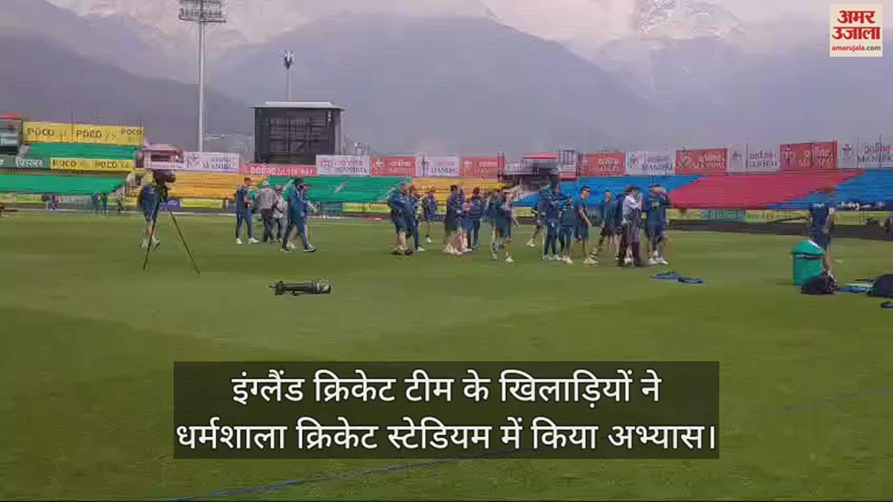 VIDEO : England cricket team players practiced at Dharamshala Cricket Stadium