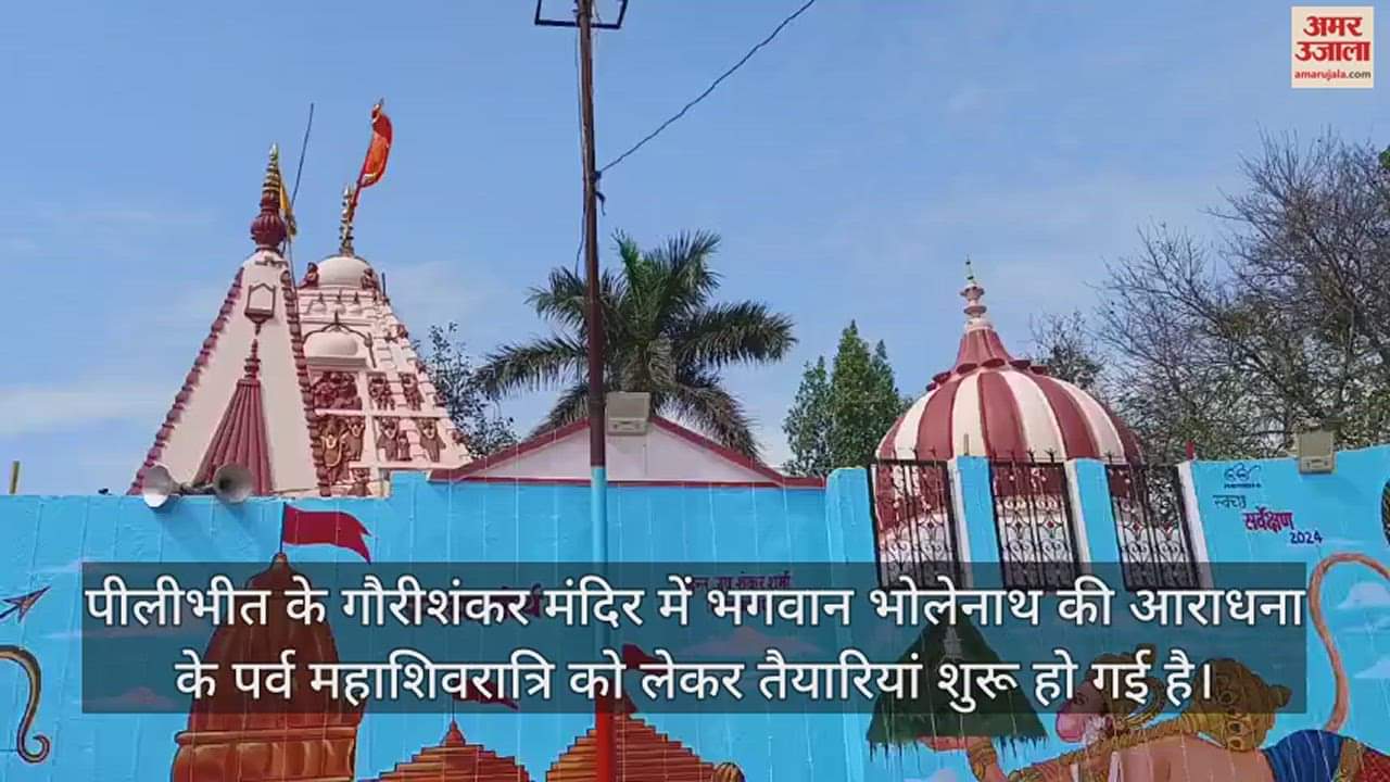 VIDEO : पीलीभीत में महाशिवरात्रि के लिए भव्य रूप से सजाया जा रहा गौरीशंकर मंदिर