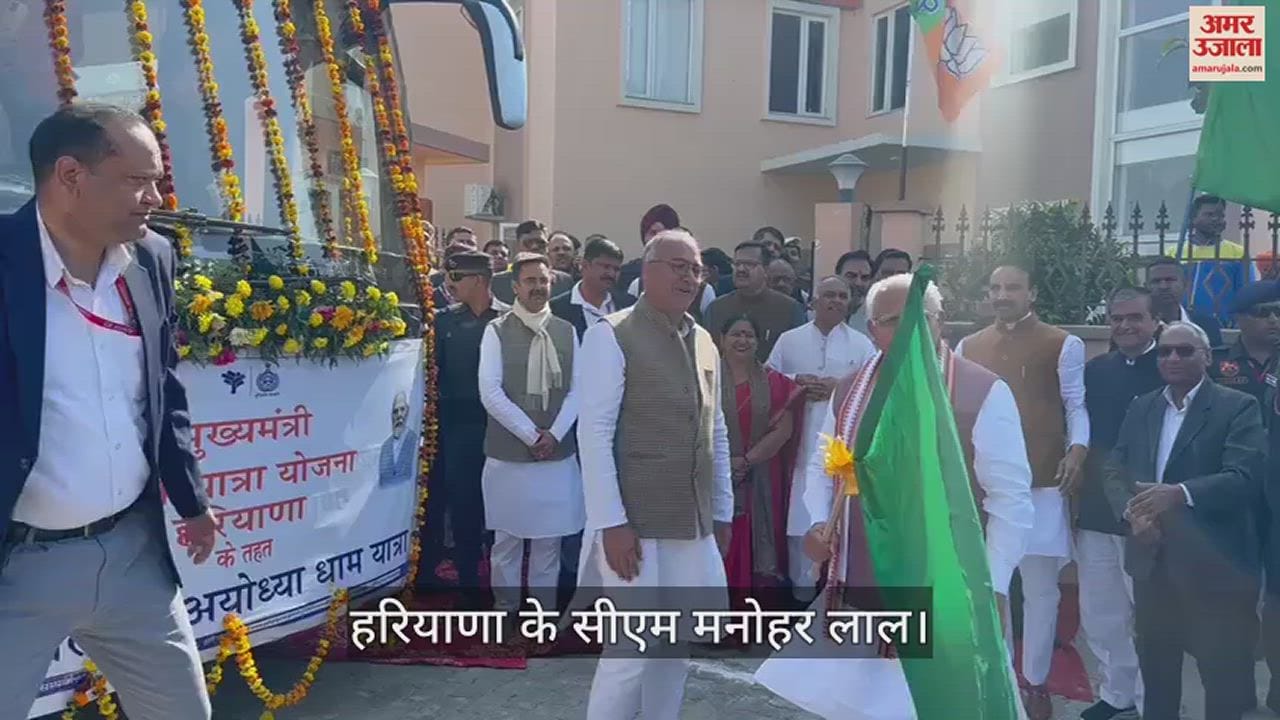 VIDEO : करनाल से सीएम मनोहर लाल ने अयोध्या जाने वाली बस को हरी झंडी देकर रवाना किया