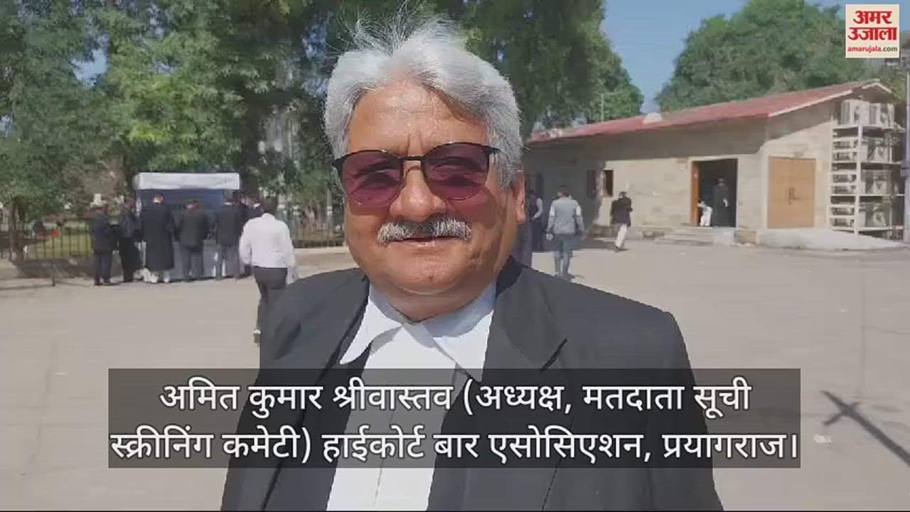 VIDEO : इलाहाबाद हाईकोर्ट बार एसोसिएशन : मतदाता सूची में गड़बड़ी को लेकर दाखिल जनहित याचिका हाईकोर्ट ने की खारिज