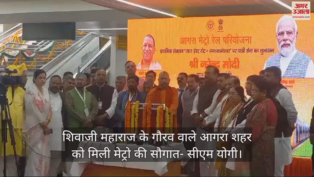 VIDEO : शिवाजी महाराज के गौरव वाले आगरा शहर को मिली मेट्रो की सौगात- सीएम योगी