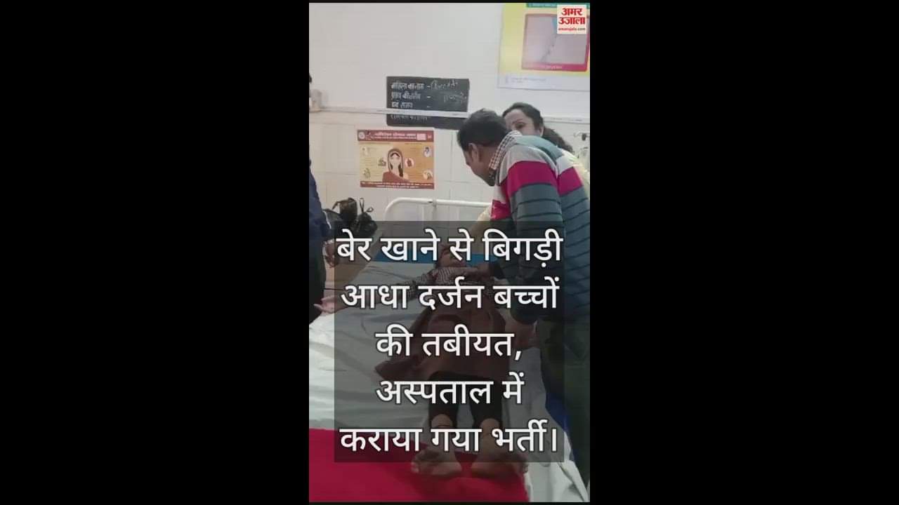 VIDEO : बेर खाने से बिगड़ी आधा दर्जन बच्चों की तबीयत, अस्पताल में कराया गया भर्ती