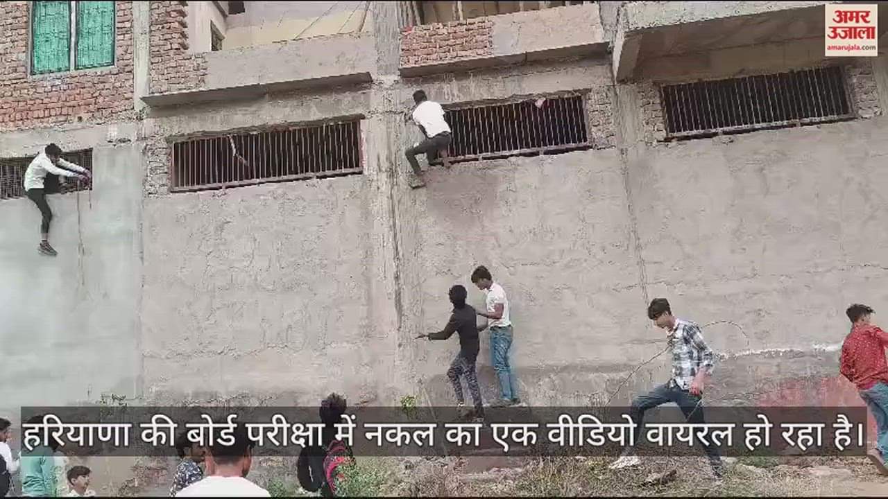 VIDEO : बोर्ड परीक्षा में जमकर नकल, खिड़कियों पर लटककर छात्रों तक पहुंचाई पर्चियां... देखें वीडियो