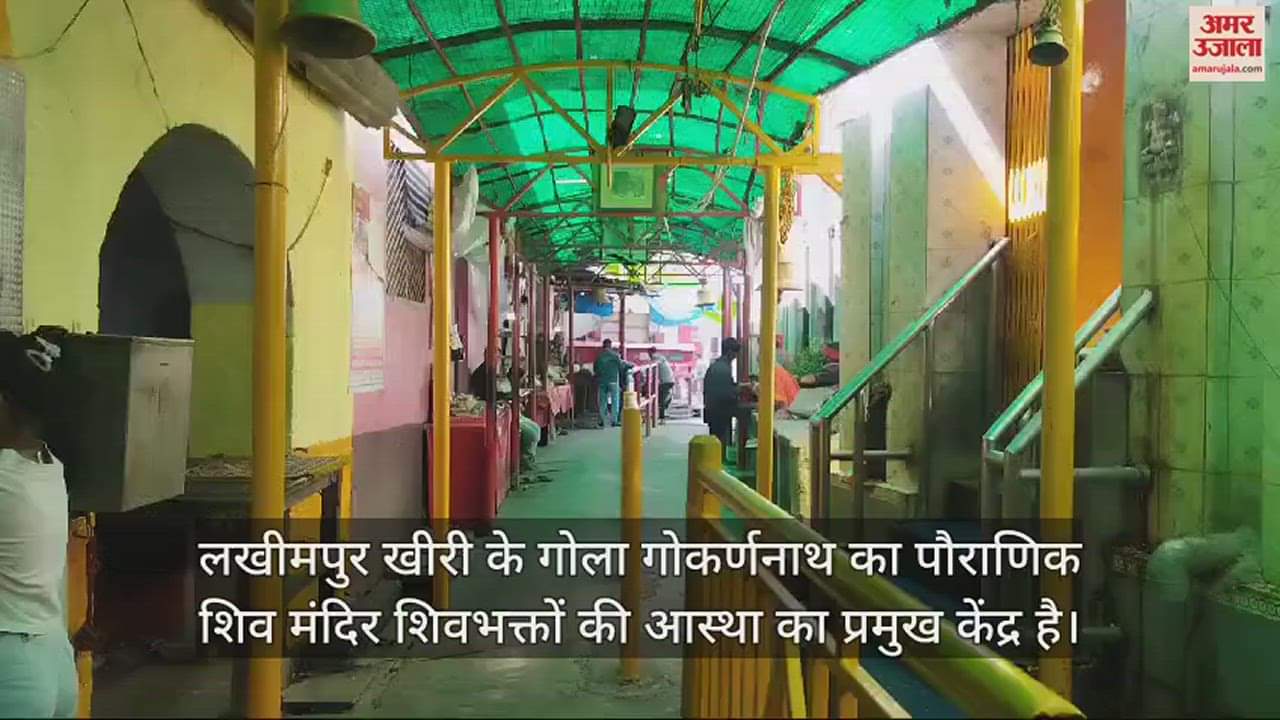 VIDEO : महाशिवरात्रि पर गोला गोकर्णनाथ के पौराणिक शिव मंदिर में दर्शन को उमड़ेंगे हजारों भक्त
