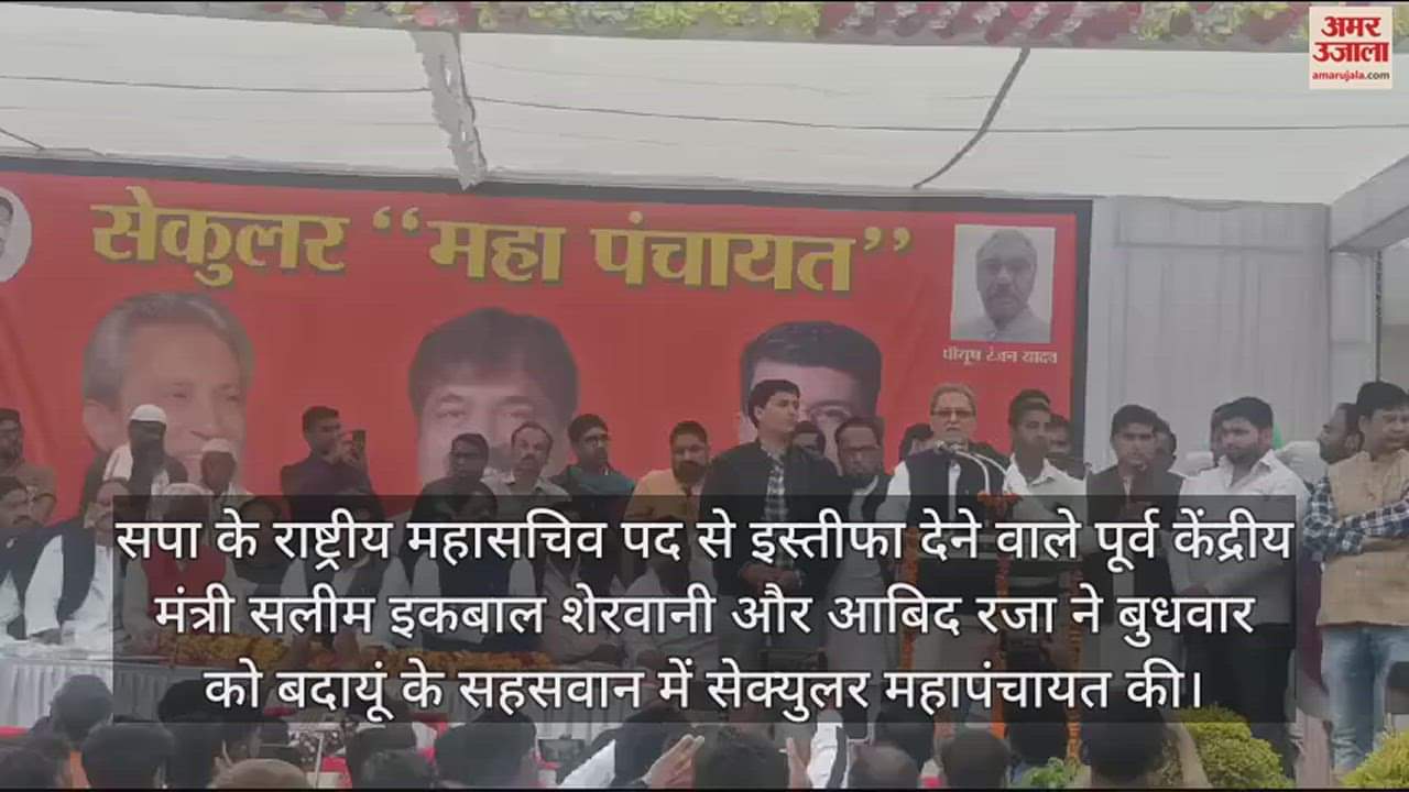 VIDEO : सेक्युलर महापंचायत में गरजे पूर्व केंद्रीय मंत्री सलीम शेरवानी, लोकसभा चुनाव को लेकर कही यह बात