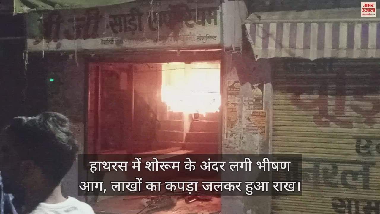 VIDEO : हाथरस में शोरूम के अंदर लगी भीषण आग, लाखों का कपड़ा जलकर हुआ राख