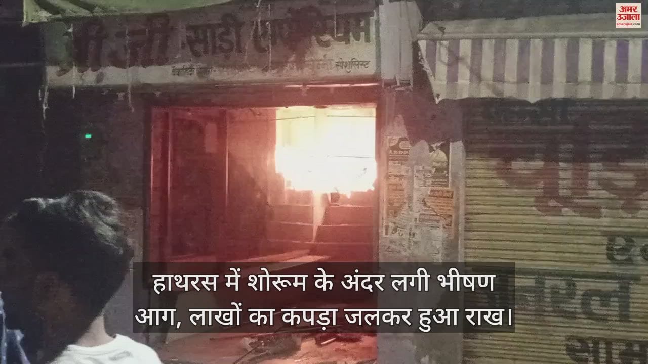 VIDEO : हाथरस में शोरूम के अंदर लगी भीषण आग, लाखों का कपड़ा जलकर हुआ राख