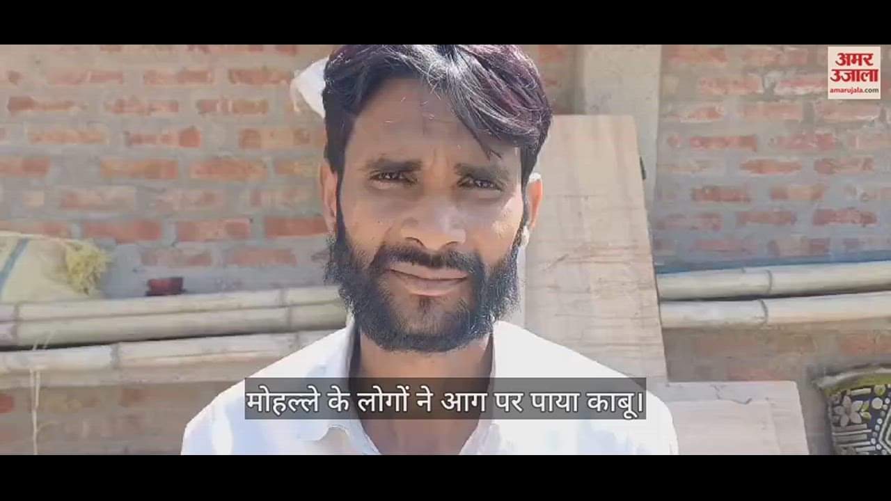 VIDEO : औरैया में शॉर्ट सर्किट से लगी आग, 60 हजार रुपये का सामान जलकर राख