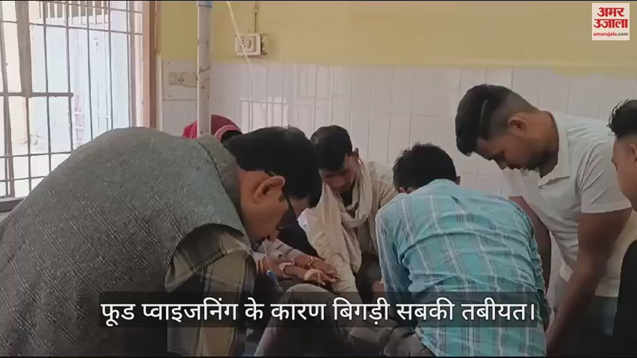 VIDEO : शादी समारोह में खाना खाने के बाद बिगड़ी छह लोगों की हालत, बच्ची की मौत