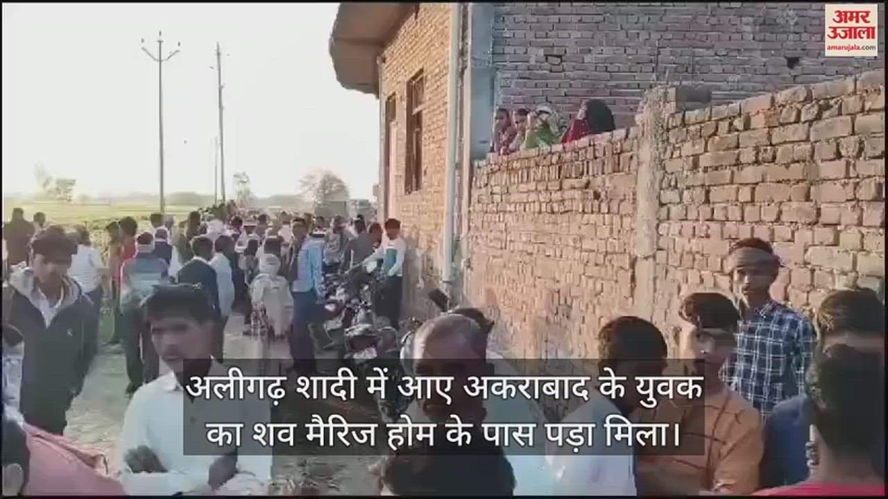 VIDEO : अलीगढ़ शादी में आए अकराबाद के युवक का शव मैरिज होम के पास पड़ा मिला
