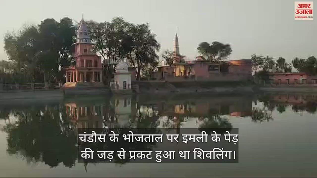 VIDEO : चंडौस के भोजताल पर इमली के पेड़ की जड़ से प्रकट हुआ था शिवलिंग