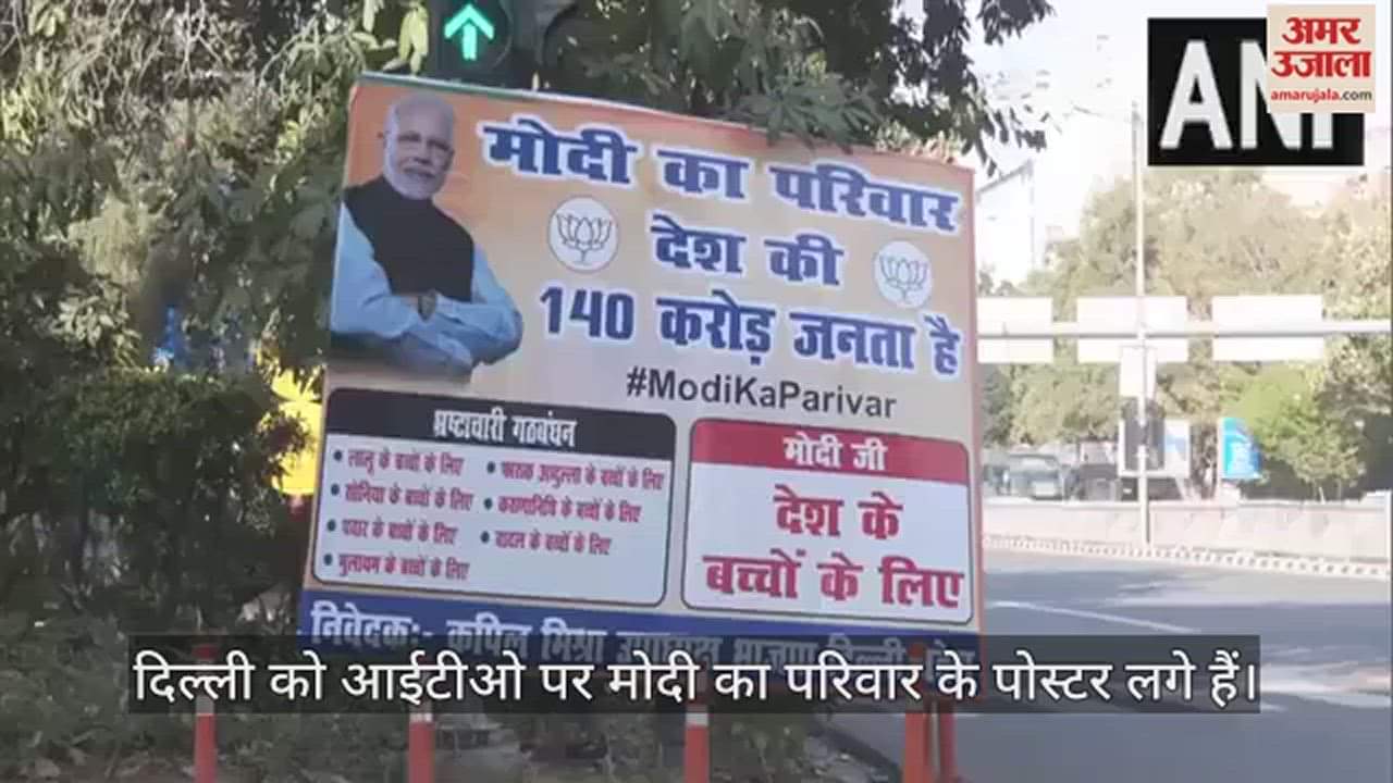VIDEO : दिल्ली के आईटीओ पर लगे मोदी का परिवार के पोस्टर, देखें Video