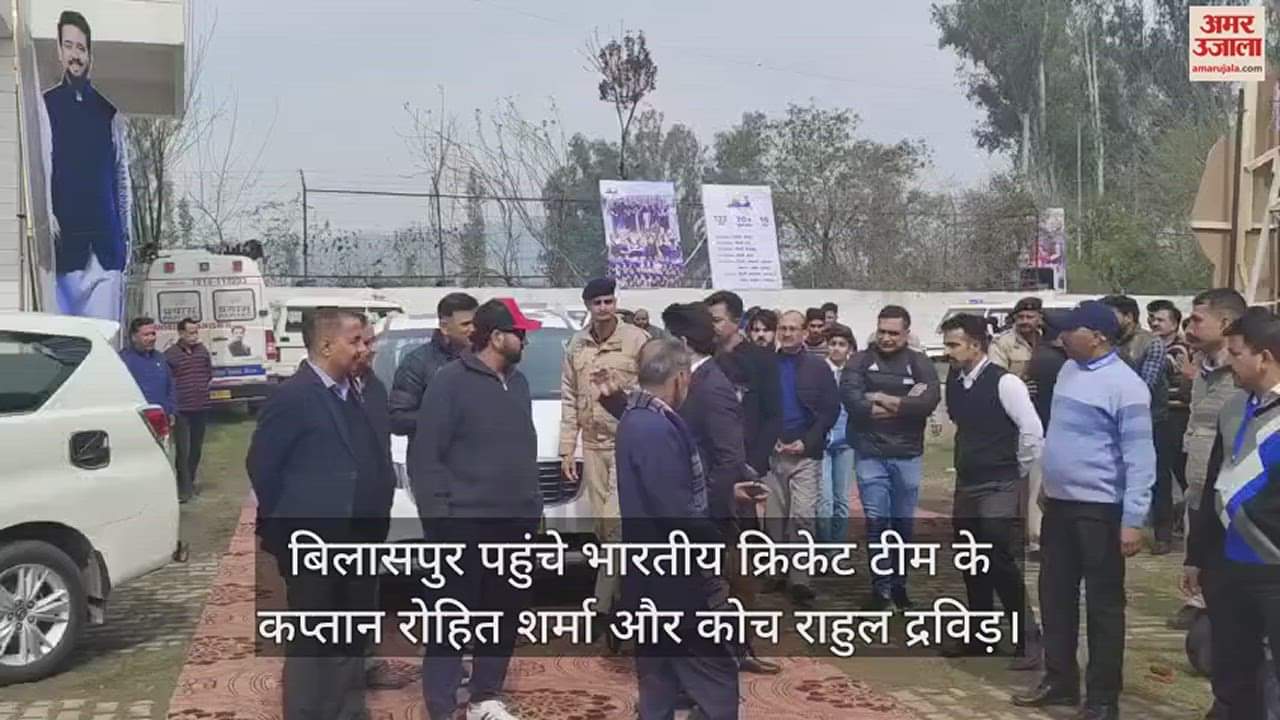 VIDEO : Indian cricket team captain Rohit Sharma and coach Rahul Dravid reached Bilaspur.