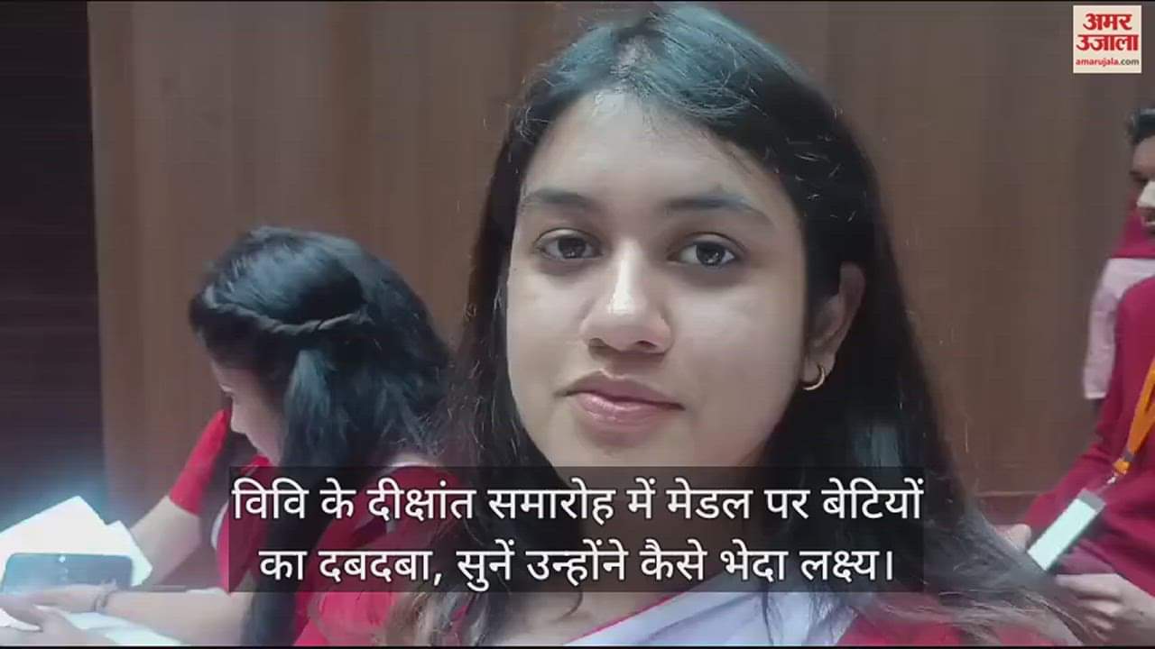 VIDEO : विवि के दीक्षांत समारोह में मेडल पर बेटियों का दबदबा, सुनें उन्होंने कैसे भेदा लक्ष्य
