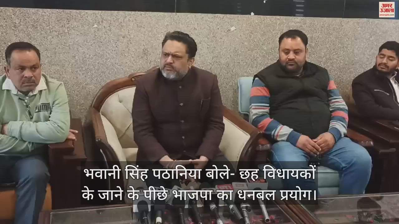 VIDEO : Bhavani Singh Pathania said - BJP's use of money power is behind the departure of six MLAs.