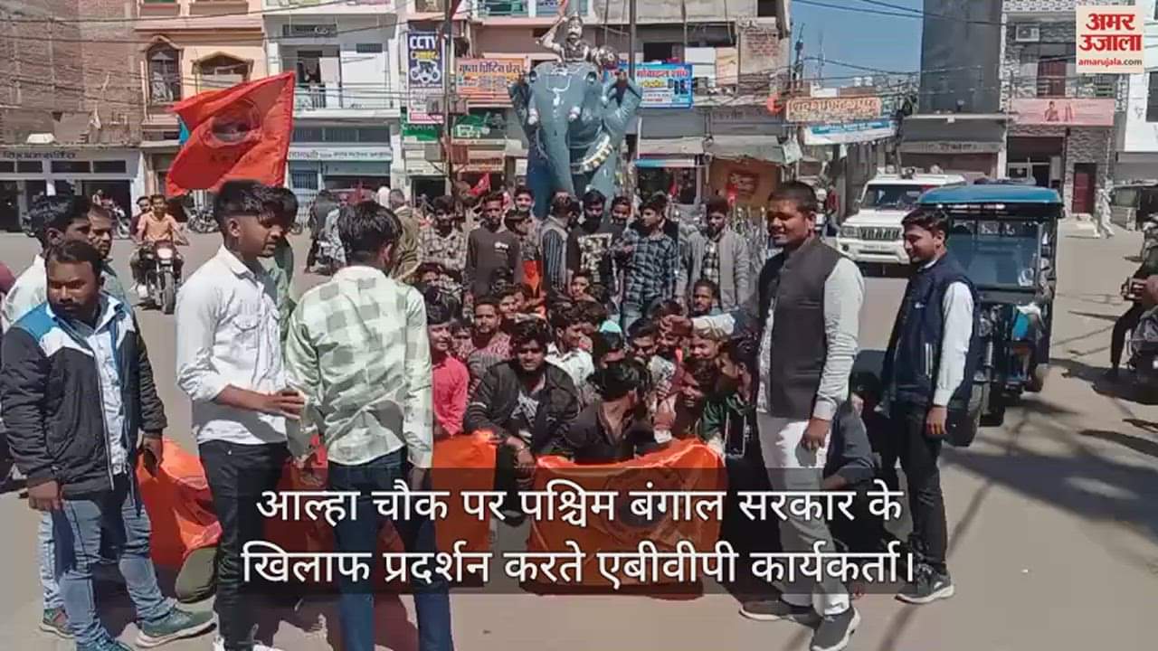 VIDEO : महोबा में पश्चिम बंगाल सरकार के खिलाफ एबीवीपी का प्रदर्शन, कार्यकर्ता बोले- दोषियों के खिलाफ नहीं हो रही कार्रवाई