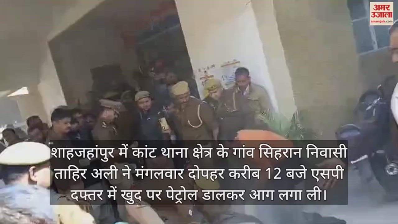 VIDEO : शाहजहांपुर में एसपी दफ्तर में व्यक्ति ने खुद को लगाई आग, हालत गंभीर