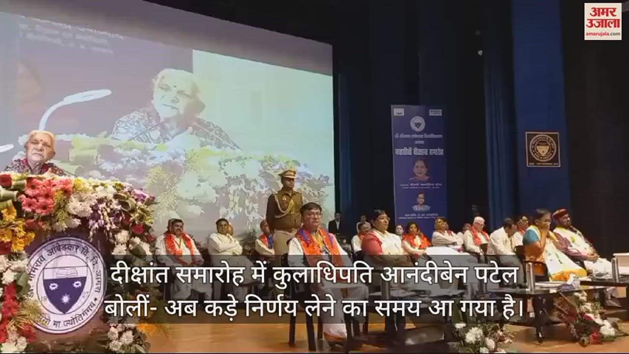 VIDEO : दीक्षांत समारोह में कुलाधिपति आनंदीबेन पटेल बोलीं- अब कड़े निर्णय लेने का समय आ गया है