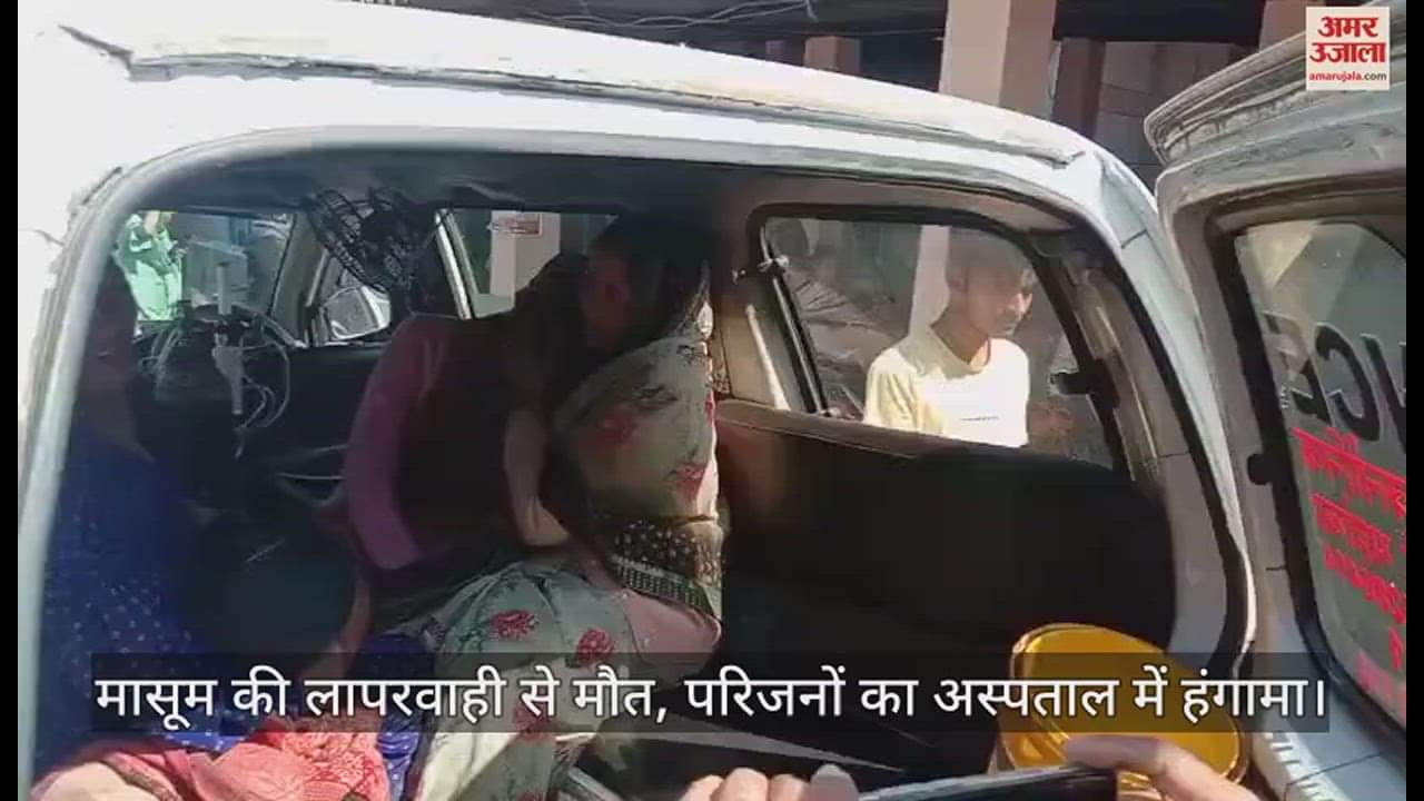 VIDEO : महोबा में मासूम की मौत पर इलाज में लापरवाही का आरोप, परिजनों का जमकर हंगामा, सीएमएस बोले-जांच कराकर होगी कार्रवाई