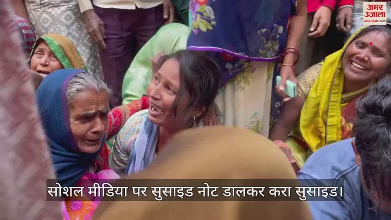 VIDEO : इटावा में सेल्समैन ने फंदा लगाकर दी जान, सोशल मीडिया पर डाला सुसाइड नोट, लिखा- एजेंसी संचालक कर रहा था उत्पीड़न