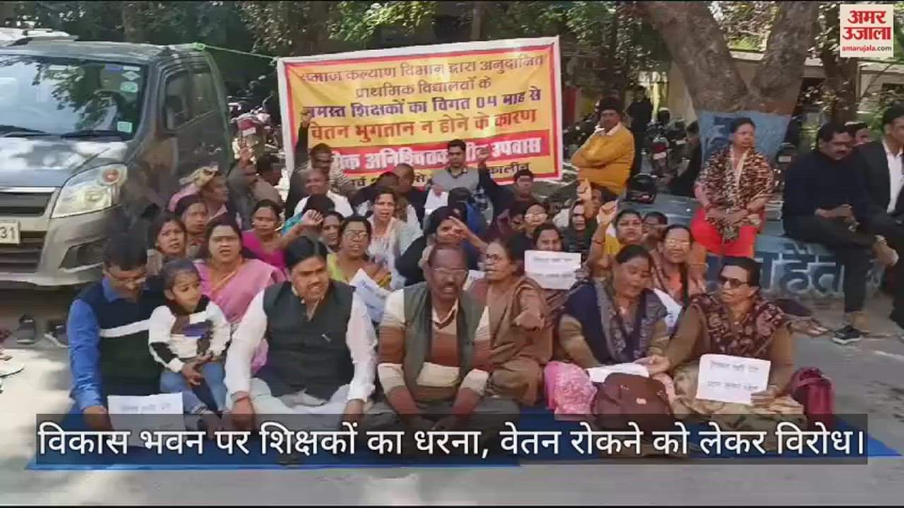 VIDEO : कानपुर में शिक्षकों का विरोध प्रदर्शन, बोले- रिश्वत नहीं देंगे...वेतन लेकर रहेंगे, समाज कल्याण अधिकारी पर लगाया आरोप