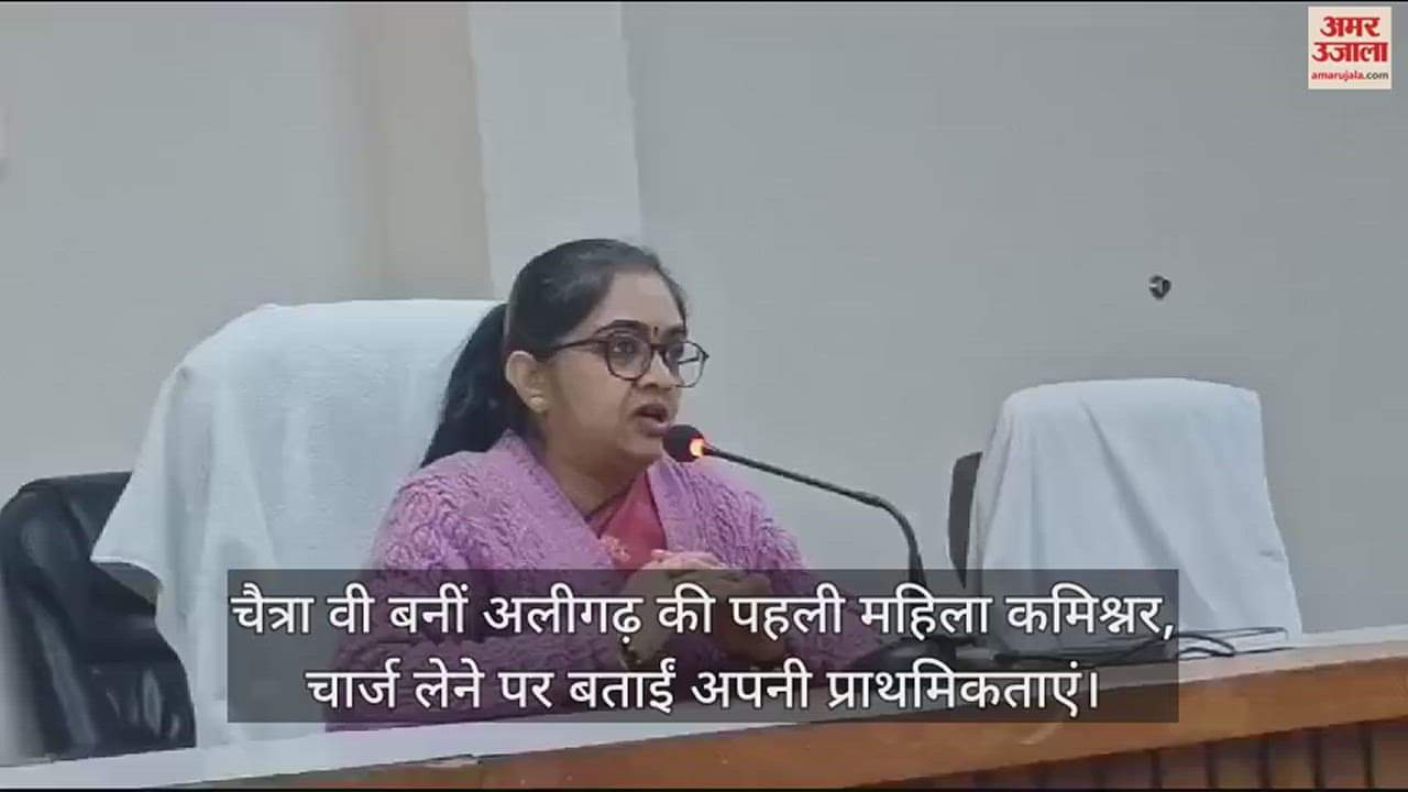VIDEO : चैत्रा वी बनीं अलीगढ़ की पहली महिला कमिश्नर, चार्ज लेने पर बताईं अपनी प्राथमिकताएं
