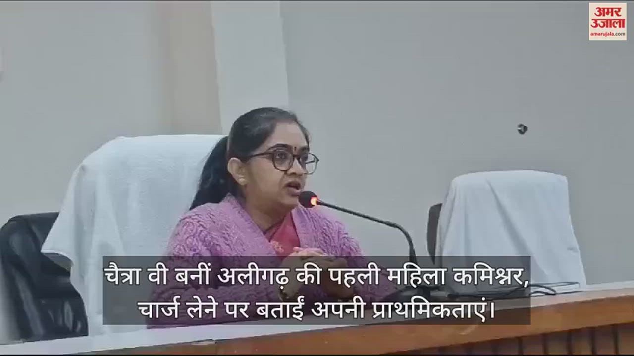 VIDEO : चैत्रा वी बनीं अलीगढ़ की पहली महिला कमिश्नर, चार्ज लेने पर बताईं अपनी प्राथमिकताएं