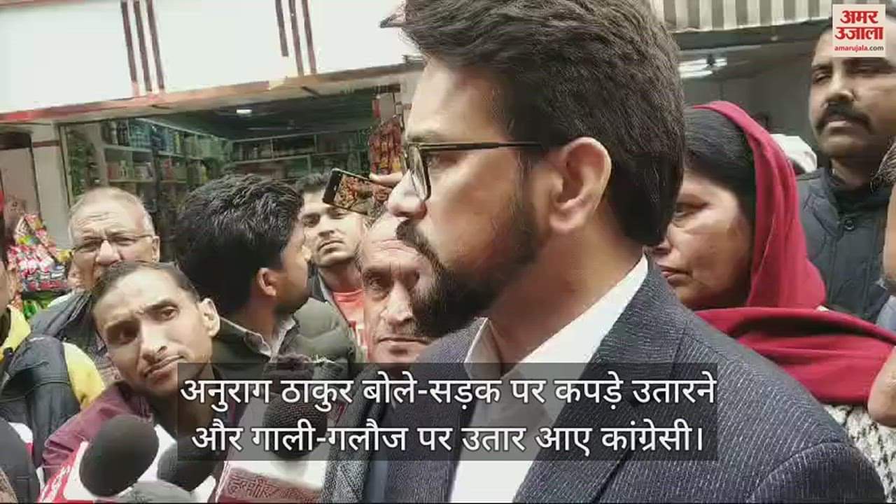 VIDEO : Anurag Thakur said Congressmen took to the streets to take off their clothes and abuse